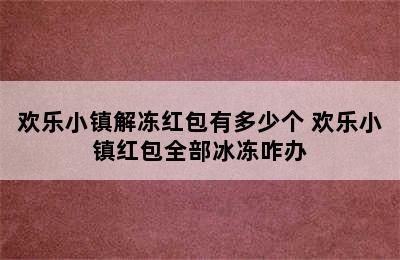 欢乐小镇解冻红包有多少个 欢乐小镇红包全部冰冻咋办